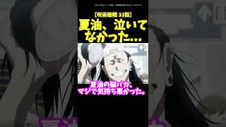 【呪術廻戦 33話】夏油、泣いてなかった...。渋谷事変の反応集。