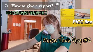 미국 간호대생 VLOGㅣNurse Tech이 미국병원에서 하는일ㅣ환자리포트 주는법ㅣNursing report sheetㅣ내환자가 코로나확진?!ㅣ