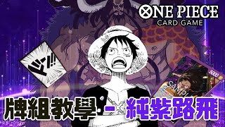 《One Piece Card Game》牌組教學 - 紫路飛！凱多先係真同伴！[卡Game日記]