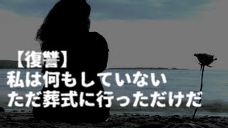 【復讐】「いじめてごめん」と書かれた手紙が、お葬式の後に私をいじめてた人たちから届いた。私「なんで今更…」と思っていると長文の手紙が届いた･･･