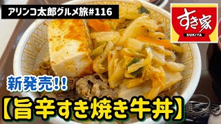 アリンコ太郎グルメ旅#116 すき家【旨辛すき焼き牛丼】新発売　JapanFood