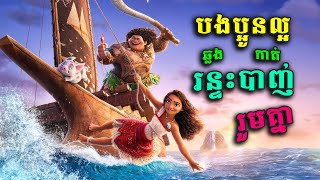 បណ្តាសារព្យុះពន្លិចកោះ លុះត្រាមនុស្សទេពឆ្លងរន្ទះបាញ់៨ទិស ទើបស្រង់កោះបាន | សម្រាយរឿង - Moana 2