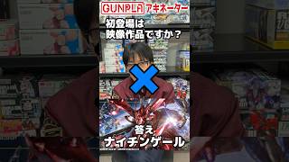 ガンダムでアキネーター！第072回 ナイチンゲール‼シャア最後の乗機にして屈指の人気機体！当てられるか！？inつくるLABO【機動戦士ガンダム】#ガンプラ #Shorts