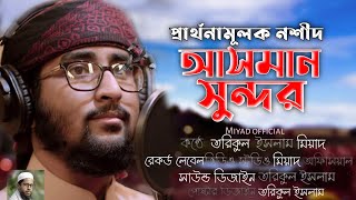 দুনিয়া সুন্দর মানুষ সুন্দর | Dunia Sundor Manush Sundor | Torikul | Bangla Islamic Song 2021
