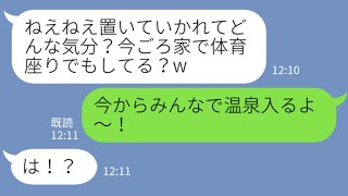 【LINE】集合時間を勝手に変更して私だけ温泉旅行から外した嘘つきDQNママ友→新幹線を降りた後に真実を伝えた結果...w