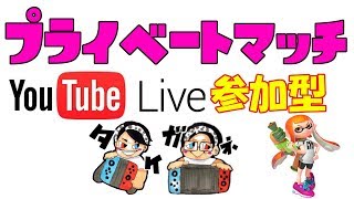 9/26【スプラトゥーン2ライブ参加型】ひーたん 飲みかけのジュース 10万円スパ茶 田舎者2人と視聴者参加型プライベートマッチ　▶生放送◀　ライブ