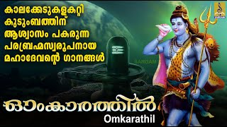 കാലക്കേടുകളകറ്റി കുടുംബത്തിന് ആശ്വാസം പകരുന്ന പരബ്രഹ്മസ്വരൂപനായ മഹാദേവന്റെ ഗാനങ്ങൾ | Omkarathil