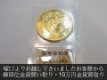 塚口のお客様から御即位金貨買い取り・10万円金貨買取りしました｜買取龍馬くん尼崎塚口店