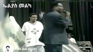 ኤልያስ መልካ በሜጋ አምፊ ቴአትር 1994/Elias melka in mega amphi theatre