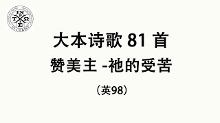 #大本81 - 大本诗歌第81首: 赞美主 - 祂的受苦 （英98）（The Church In Hamilton，New Jersey）