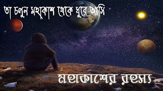 মহাবিশ্বের অজানা রহস্য | মহাকাশের রহস্য ভেদ | space | মহাকাশ ভ্রমণ | রহস্যময় অভিজ্ঞতা