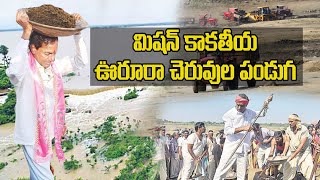 ఊరూరా చెరువుల పండుగ.. | CM KCR Vision Changed Telangana Fate | Mission Kakatiya | KTR |#SumanTVDaily