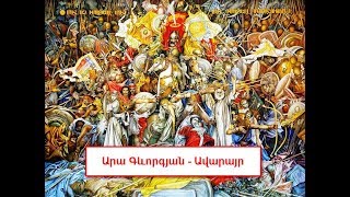 Ara Gevorgyan - Avarayr / Արա Գևորգյան - Ավարայր