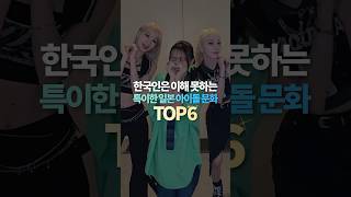 한국인은 이해 못하는 특이한 일본 아이돌 문화 TOP6