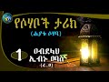 የሶሃቦች ታሪክ 1 ዐብደላህ ኢብኑ ዐባስ ረ.ዐ