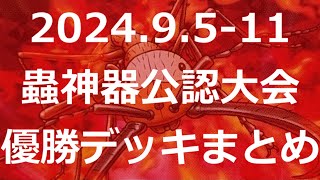 【#蟲神器】捲土重来！公認大会優勝デッキまとめ(2024.9.5-11)【#蟲和陣伝 687】