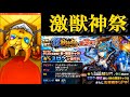 【モンストガチャ】 新キャラのミロクを狙って激獣神祭５０連してみた！