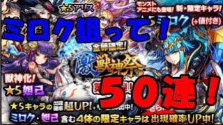 【モンストガチャ】 新キャラのミロクを狙って激獣神祭５０連してみた！