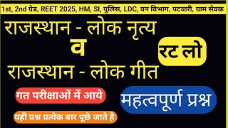 राजस्थान के प्रमुख लोक नृत्य | लोक गीत | कला व संस्कृति | rajasthan gk