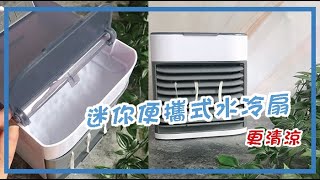 消暑的必備小巧冷氣機，迷你便攜式水冷扇