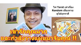 เขารักคุณมากและกำลังวางแผนมาจีบคุณ !!   #ดูดวง #Random #tarot ดูดวงไพ่ยิปซี | Motto