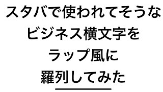 【ラップ】スタバで使われてそうなビジネス横文字を羅列してみた