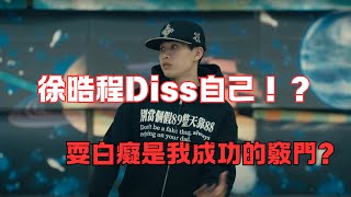 瘋起來連自己都Diss！？LilHAO徐晧程自嘲「 耍白X是我成功的竅門」！？阿力參戰Diss孤兒收容所KEY！？說KEY是REX的狗！？