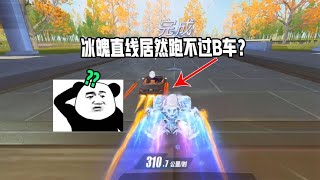 【QQ飞车手游】冰魄直线居然跑不过B车？谁能看懂B车细节？超清版