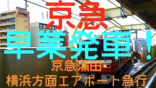 京急早業！京急蒲田駅 横浜方面エアポート急行 発着！