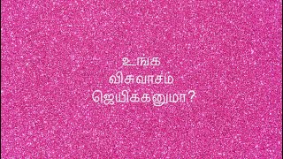 உங்க விசுவாசம் ஜெயிக்கனுமா? #scripture #biblestudy #wordofgod #christianlife