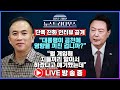 [🔴LIVE] 명태균 단독 인터뷰! “대통령이 공천에 영향을 끼친 겁니까?” 배종찬 소장, 김민수 전 국힘 대변인 출연! [장원준 김미선의 뉴스트라다무스] [10월 31일 방송분]