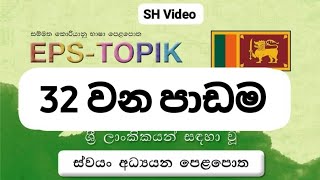 කොරියානු භාෂාව 32 වන පාඩම|EPS Topik Book Lesson 32 ❤️|සම්මත කොරියානු පෙළ පොත|#korean #epstopik #2024