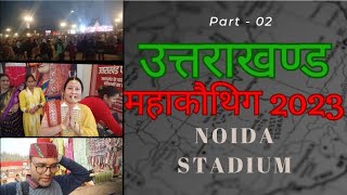 उत्तराखंड महाकौथिग 2023।।महाकौथिग 2023।। कौथिग 2023।।उत्तराखंड संस्कृतिक कार्यक्रम।। @pahadionplains