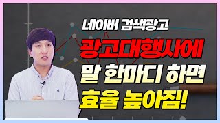 네이버 검색광고, 말 한마디로 효율 높이기 [광고주가 광고에 신경을 써야 하는 이유]