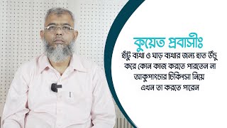 কুয়েত প্রবাসীঃ হাঁটু ব্যথা ও ঘাড় ব্যথার জন্য হাত উঁচু করে কোন কাজ করতে পারতেন না, আকুপাংচার চিকিৎস