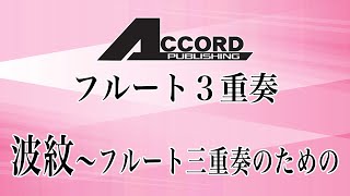 【フルート3重奏】波紋～フルート三重奏のための　※MIDI音源