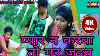 प्यार न करबा तो मर जाइब New Bhojpuri Sad Song 2018 - Singer Sameer Sawan & Khusbuuttam