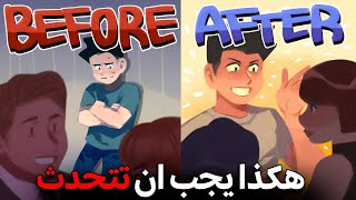 كيف تتقن فن الحوار وتفرض حضورك؟ لن تعاني من قلة الكلام بعد هذا الفيديو.