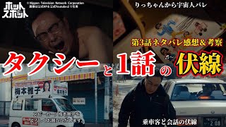 【ホットスポット】タクシーと第1話からの伏線。第3話ネタバレ感想＆ドラマ考察。キャスト：市川実日子、角田晃広、平岩紙、鈴木杏、夏帆、他。脚本：バカリズム