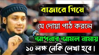 বাজারে গিয়ে যে দোয়া পাঠ করলে আপনার আমল নামায় ১০ লক্ষ নেকি লেখা হবে|আবুত্বহা মুহাম্মদ আদনান