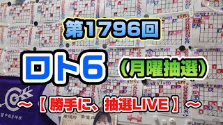 第1796回 ロト6〜【勝手に抽選LIVE】〜（月曜抽選）※銃問題と岸田翔太郎の件を語る⁉