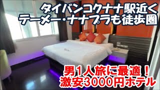 【タイバンコクホテル暮らし宿泊記】男1人旅最適！ナナ3000円激安ホテル 海外旅は別のチャンネルで公開中！この動画説明欄リンクより