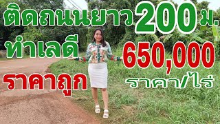 #ทำเลดีแบบนี้ #ราคาถูกขนาดนี้ จะช้าทำไหมอีกคะ[EP.747] ไร่ละ650,000บ. #ติดถนนยาว200ม.