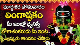 LINGASHTAKAM TELUGU || LORD SHIVA MOST POPULAR SONG || TELUGU BEST SHIVA SONGS || SHIVUNI PATALU