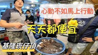 基隆崁仔頂～心動不如馬上行動～天天都便宜（黑貓過魚）～糶手深夜拍賣