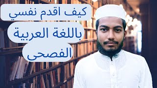 كيف اقدم نفسي باللغة العربية How can introduce yourself in Arabic