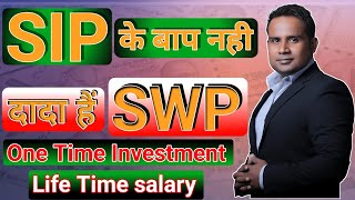 Life Time ये salary देगा बिना कुछ किये | SWP kya hai | SIP kaise karen #SWP #sip
