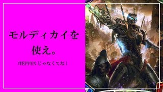 【シャドバ】TEPPENじゃなくてモルディカイで遊べ【VTuber/シャドウバース/shadowverse】