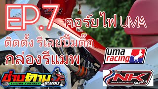 Honda wave125i Led 2021 ใส่กล่องรีแมพ รีเลย์ปั๊มติ๊ก NK , Coilไฟ Uma Racing. EP.7