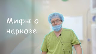 Какая бывает анестезия. Безопасен ли наркоз?